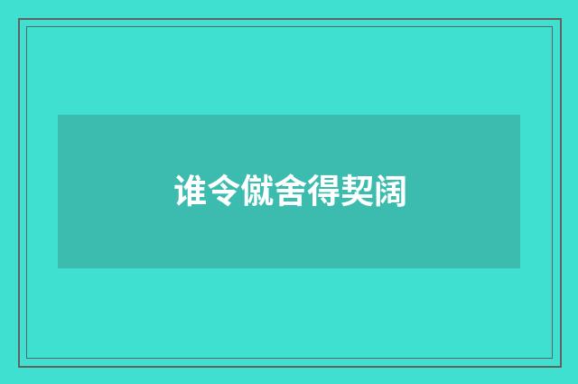 谁令僦舍得契阔