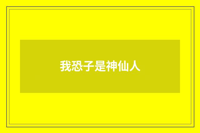 我恐子是神仙人