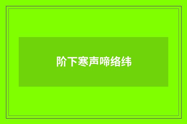 阶下寒声啼络纬
