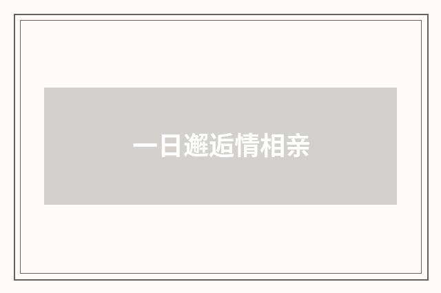 一日邂逅情相亲