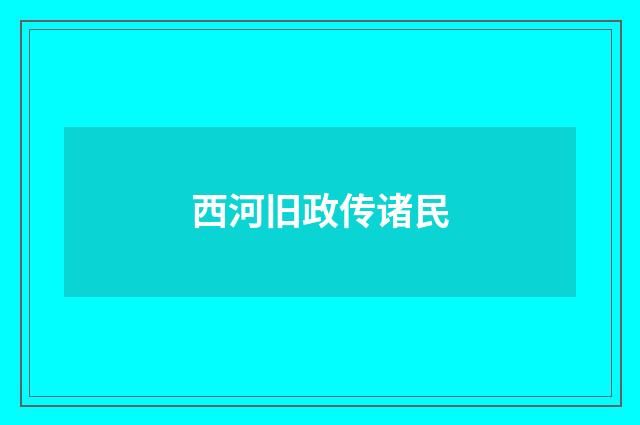 西河旧政传诸民