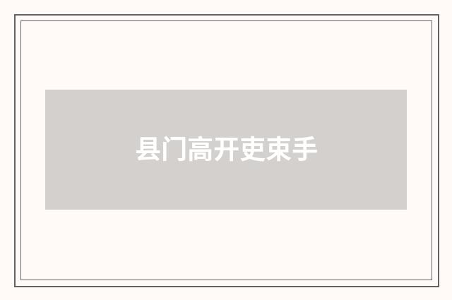 县门高开吏束手
