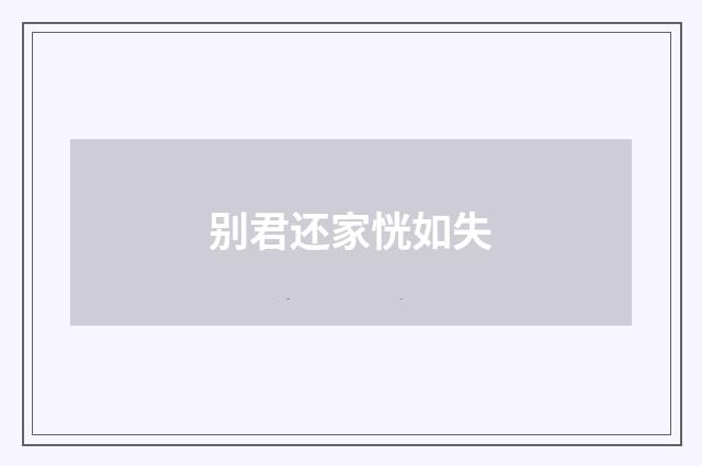 别君还家恍如失