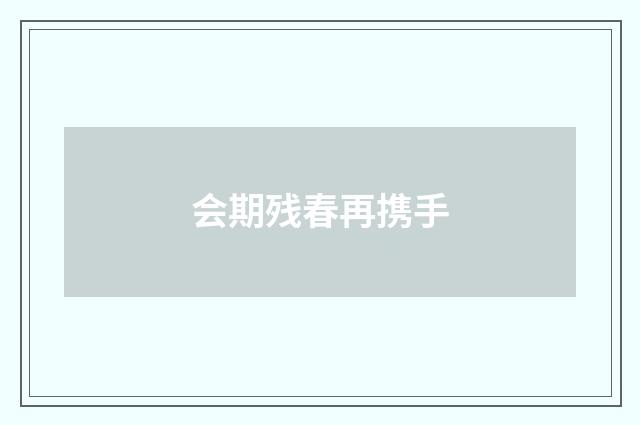 会期残春再携手