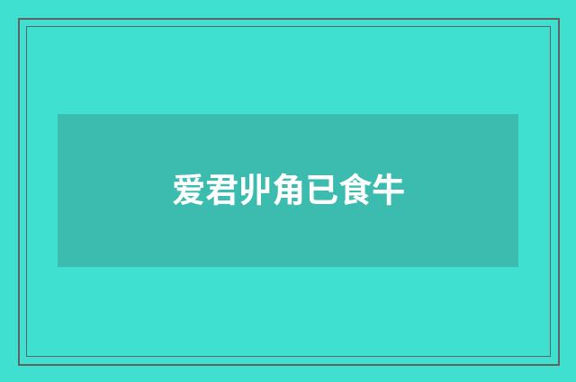 爱君丱角已食牛