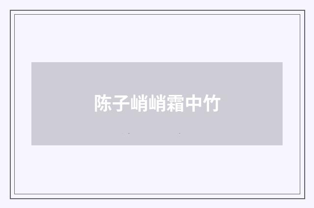 陈子峭峭霜中竹