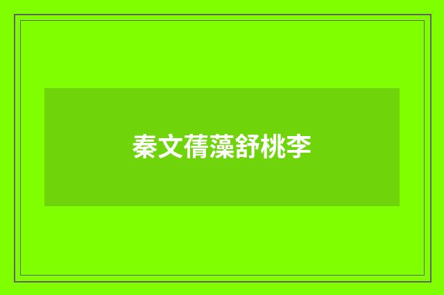 秦文蒨藻舒桃李