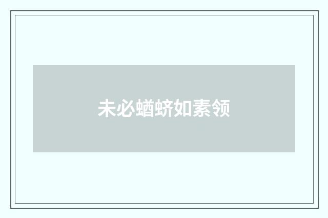 未必蝤蛴如素领