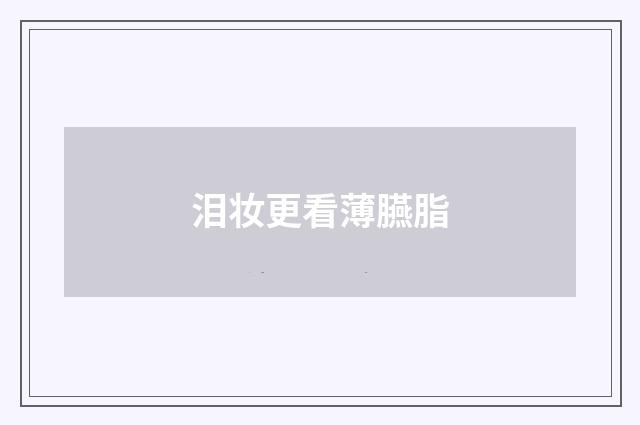 泪妆更看薄臙脂