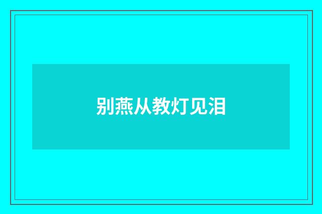 别燕从教灯见泪