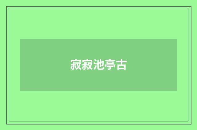 寂寂池亭古