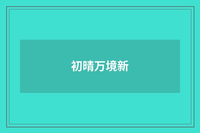 初晴万境新