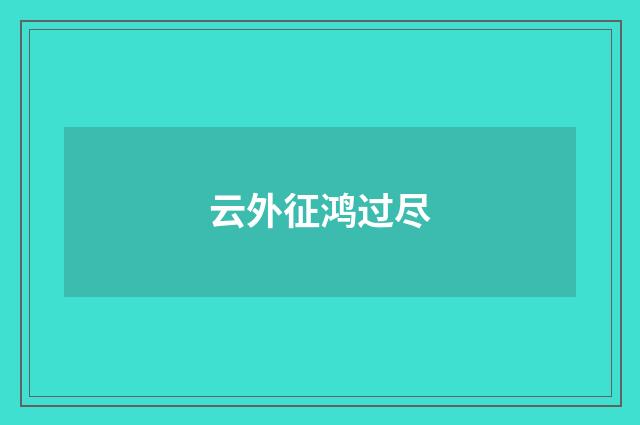 云外征鸿过尽