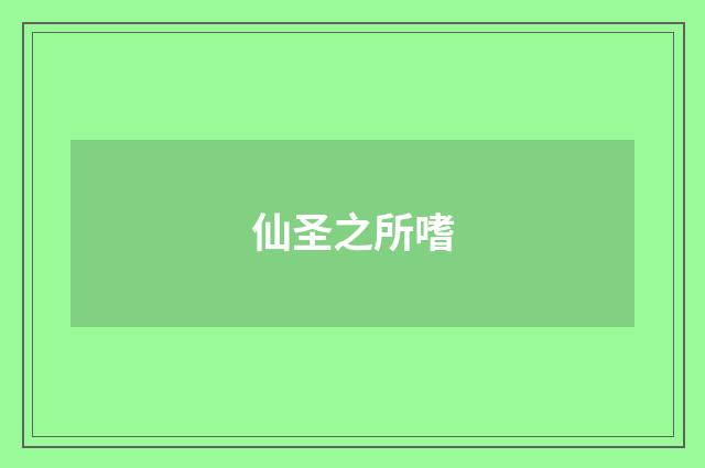 仙圣之所嗜