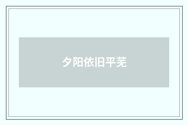 夕阳依旧平芜