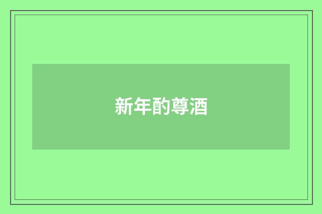 新年酌尊酒