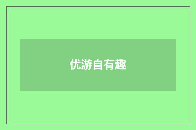优游自有趣