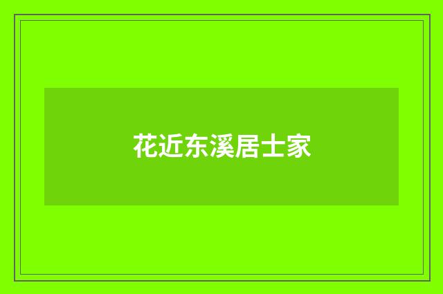 花近东溪居士家