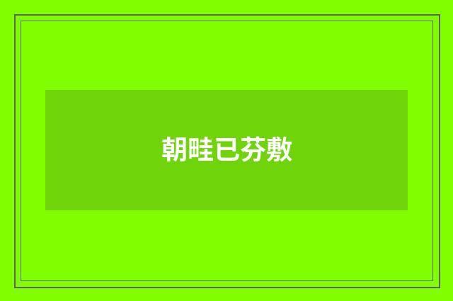 朝畦已芬敷