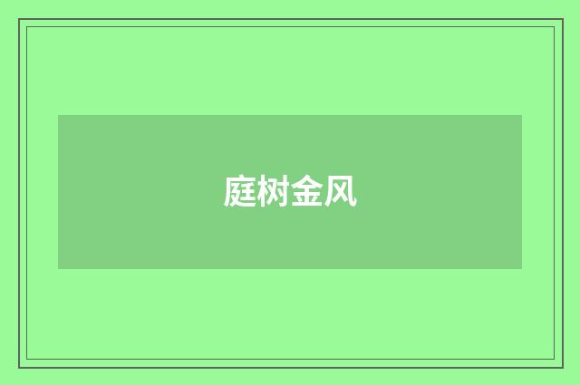 庭树金风