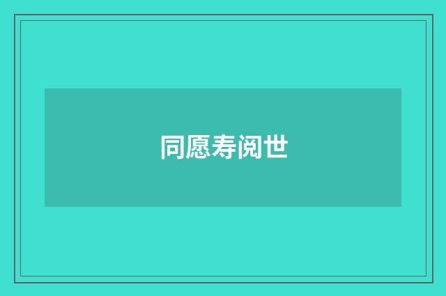 同愿寿阅世