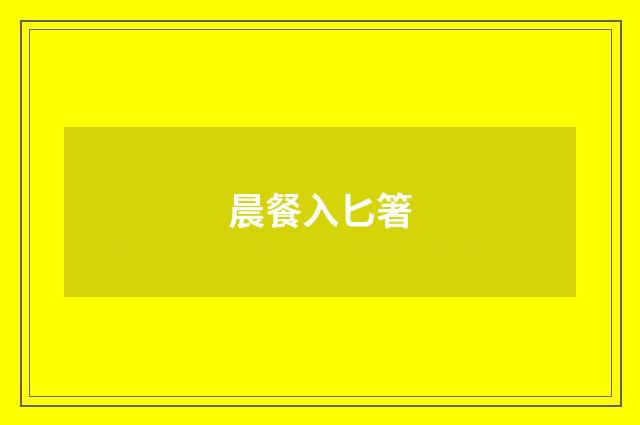 晨餐入匕箸