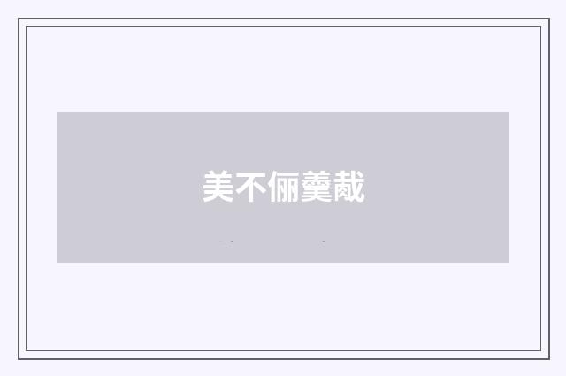 美不俪羹胾