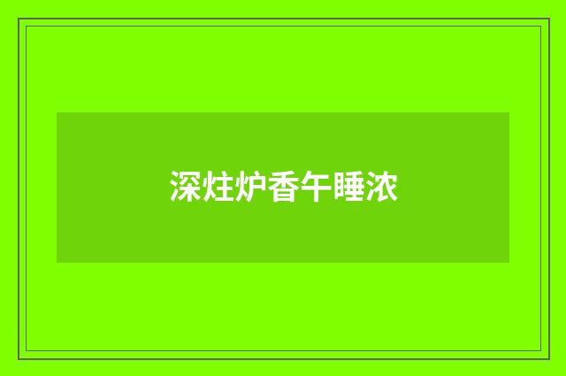 深炷炉香午睡浓
