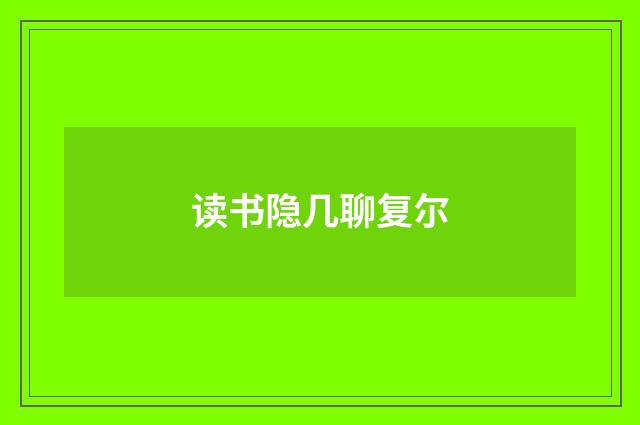 读书隐几聊复尔