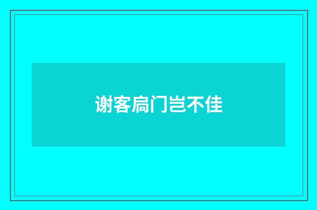 谢客扃门岂不佳