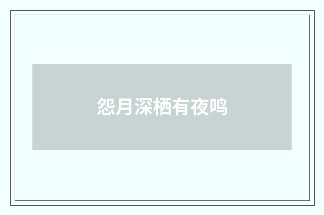 怨月深栖有夜鸣