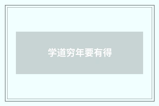 学道穷年要有得