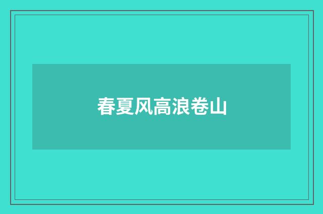 春夏风高浪卷山