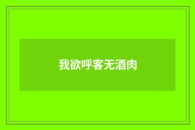 我欲呼客无酒肉