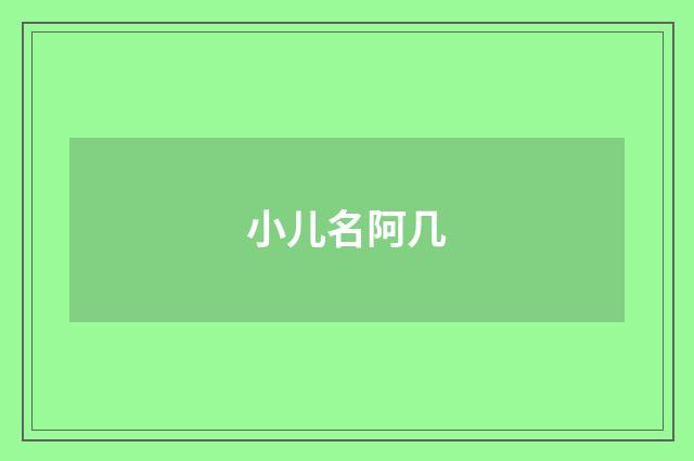 小儿名阿几
