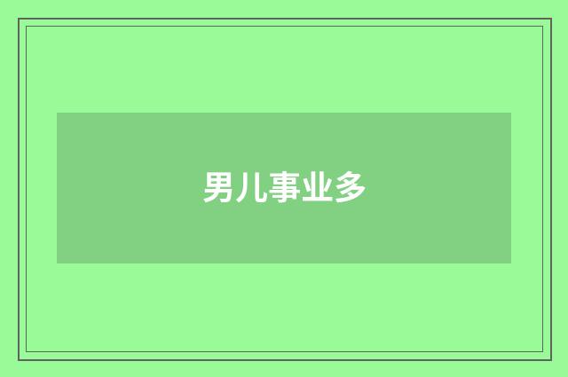 男儿事业多