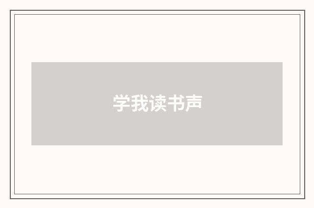 学我读书声