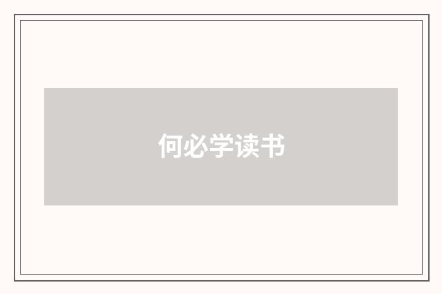 何必学读书