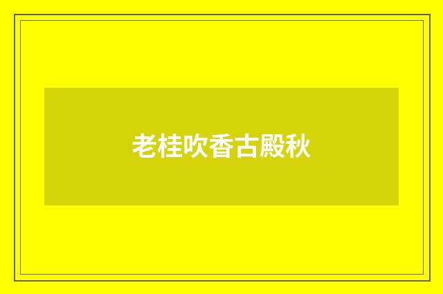 老桂吹香古殿秋