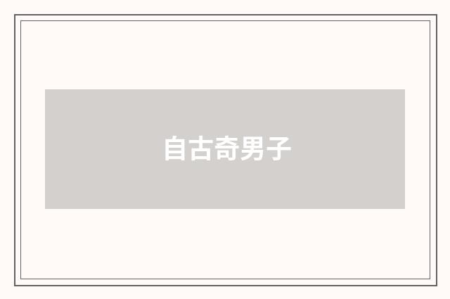 自古奇男子