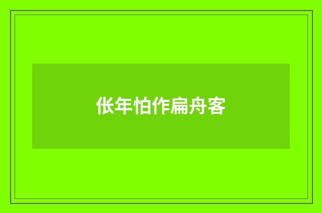 伥年怕作扁舟客