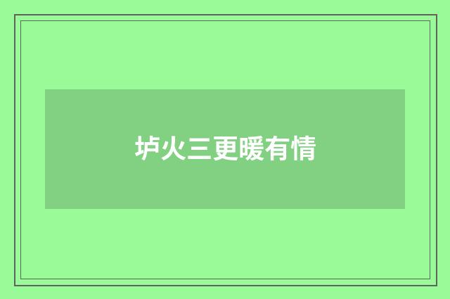 垆火三更暖有情