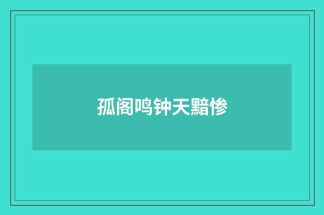 孤阁鸣钟天黯惨