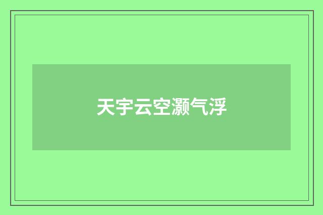 天宇云空灏气浮