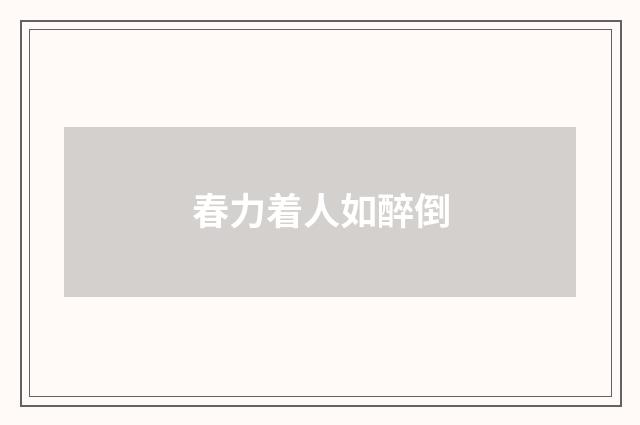 春力着人如醉倒