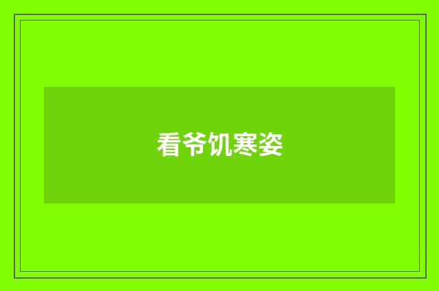 看爷饥寒姿
