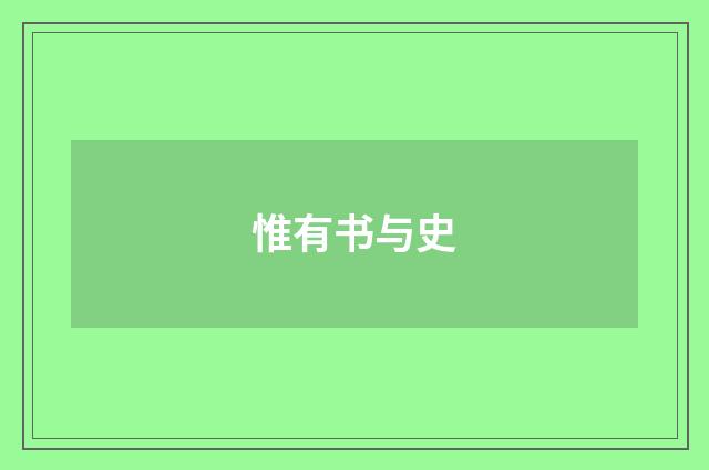 惟有书与史