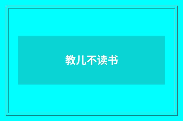 教儿不读书