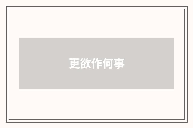 更欲作何事