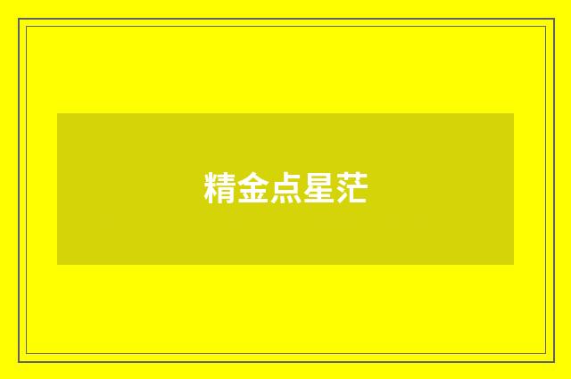 精金点星茫